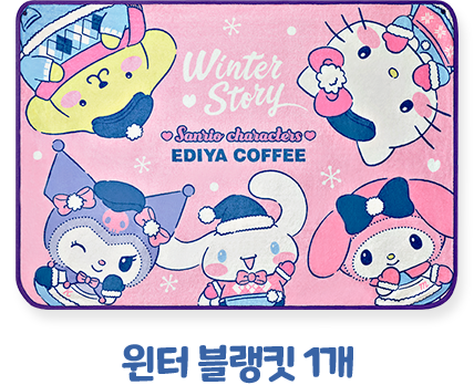 윈터 블랭킷