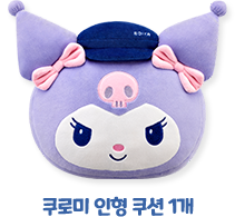 쿠로미 인형 쿠션