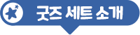 이벤트 경품소개