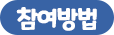 참여방법