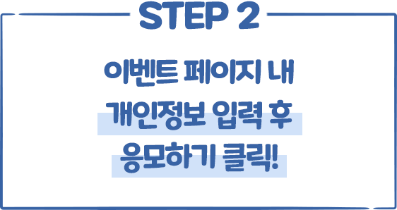 STEP2 이벤트 페이지 내 개인정보 입력 후 응모하기 클릭!