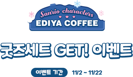 굿즈세트 GET! 이벤트, 기간 : 11/2 ~ 11/22