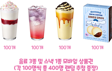 음료 3종 및 스낵 1종 모바일 상품권 (각 100명씩 총 400명 랜덤 추첨 증정)