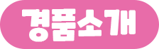 경품소개