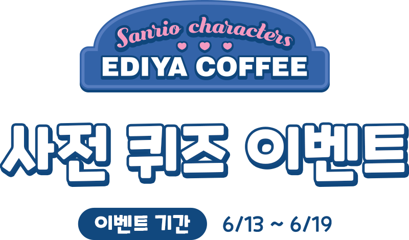 사전 퀴즈 이벤트, 이벤트 기간 : 6/13 ~ 6/19