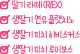 딸기라떼 (R/EX), 생딸기 연유 플랫치노, 생딸기 피치 히비스커스, 생딸기 피치 루이보스