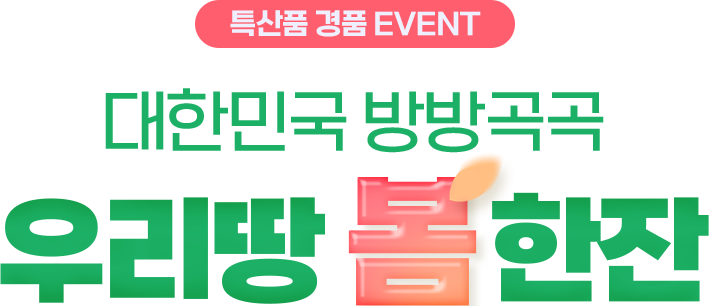 특산품 경품 EVENT / 대한민국 방방곡곡 / 우리땅 봄 한잔