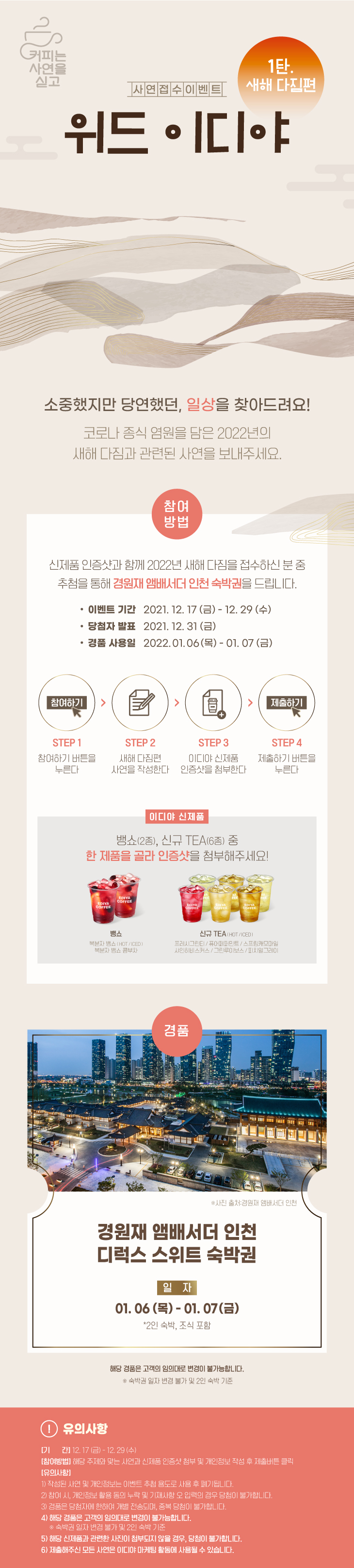 위드 이디야, 소중했지만 당연했던, 일상을 찾아드려요!