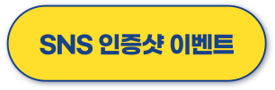 SNS 인증샷 이벤트