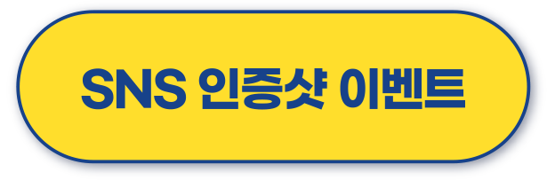 SNS 인증샷 이벤트