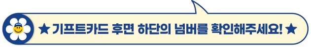 기프트카드 후면 하단의 넘버를 확인해주세요!