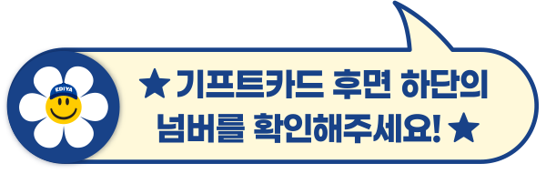 기프트카드 후면 하단의 넘버를 확인해주세요!
