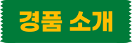 경품 소개