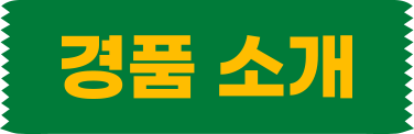 경품 소개