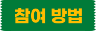 참여 방법