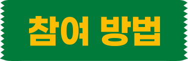 참여 방법