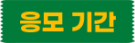 응모 기간