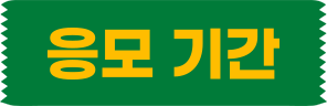 응모 기간
