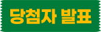 당첨자 발표