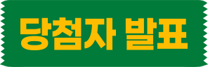 당첨자 발표
