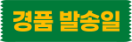 경품 발송일