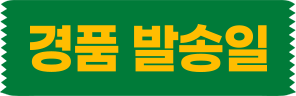 경품 발송일