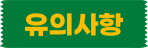 유의사항