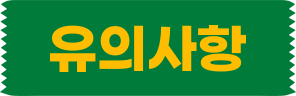 유의사항