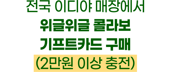 전국 이디야 매장에서 위글위글 콜라보 기프트카드 구매 (2만원 이상 충전)