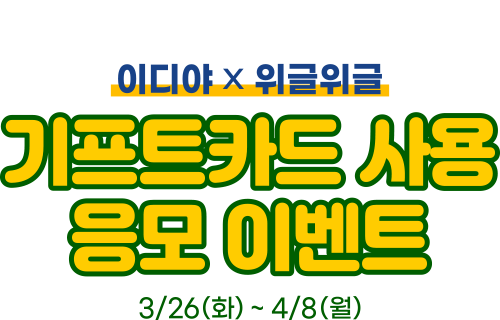 BLOOMING PICNIC / 이디야 X 위글위글 / 기프트카드 사용 응모 이벤트 / 3/26(화) ~ 4/8(월)