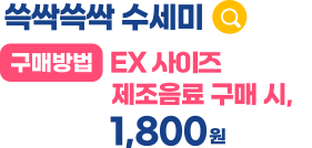 쓱싹쓱싹 수세미 / 구매방법 : EX 사이즈 제조음료 구매 시, 1,800원