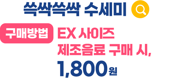 쓱싹쓱싹 수세미 / 구매방법 : EX 사이즈 제조음료 구매 시, 1,800원