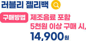 러블리 젤리백 / 구매방법 : 제조음료 포함 5천원 이상 구매 시, 14,900원