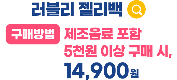 러블리 젤리백 / 구매방법 : 제조음료 포함 5천원 이상 구매 시, 14,900원