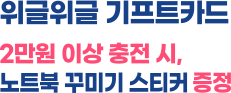 위글위글 기프트카드 / 2만원 이상 충전 시, 노트북 꾸미기 스티커 증정