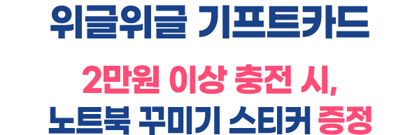 위글위글 기프트카드 / 2만원 이상 충전 시, 노트북 꾸미기 스티커 증정