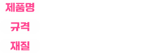 제품명 : 리틀버니 펄프 수세미 / 규격 : 94 X 120mm / 재질 : 펄프지