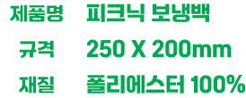 제품명 : 피크닉 보냉백 / 규격 : 250 X 200mm / 재질 : 폴리에스터 100%