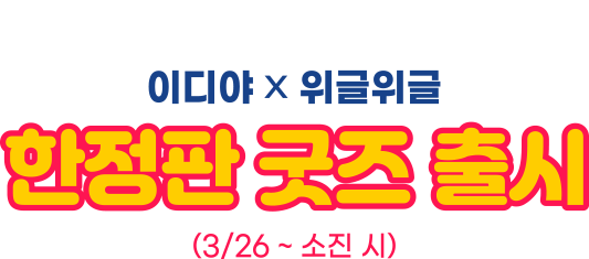 BLOOMING PICNIC 이디야x위글위글 한정판 굿즈 출시 (3/26 ~ 소진 시)