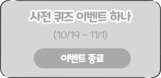 사전 퀴즈 이벤트 하나 (10/19 ~ 11/1)