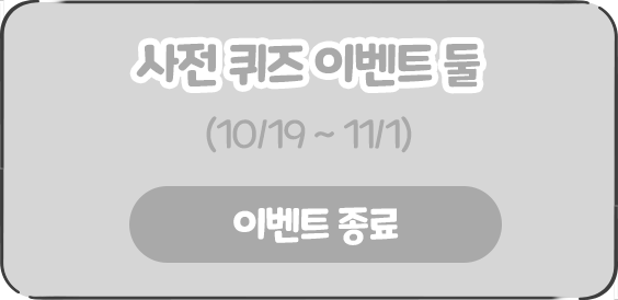 사전 퀴즈 이벤트 둘 (10/19 ~ 11/1)