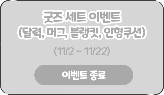 굿즈 세트 이벤트 (달력, 머그, 블랭킷, 인형쿠션) (11/2 ~ 11/22)