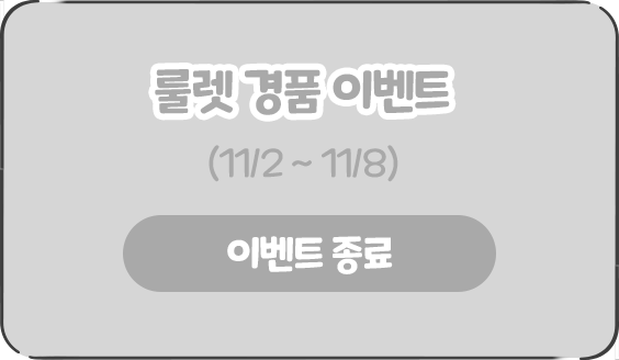 룰렛 경품 이벤트 (11/2 ~ 11/8)