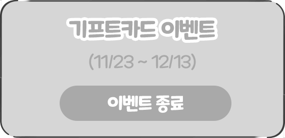 기프트카드 이벤트 (11/23 ~ 12/13)