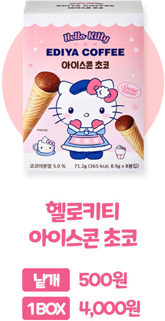 헬로키티 아이스콘 초코, 낱개 500원, 1BOX 4,000원