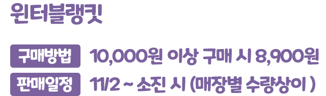 윈터블랭킷, 구매방법 : 10,000원 이상 구매 시 8,900원, 판매일정 : 11/2 ~ 소진시 (매장별 수량상이)