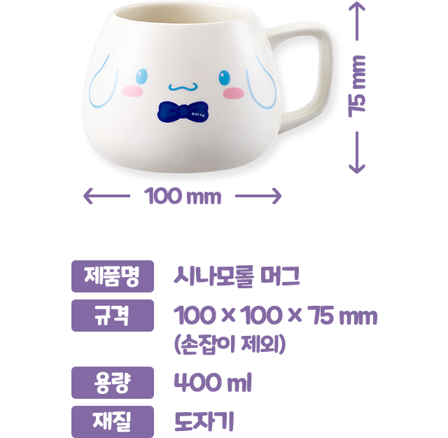 제품명 : 시나모롤 머그, 규격 : 100 x 100 x 75mm (손잡이 제외), 용량 : 400ml, 재질 : 도자기