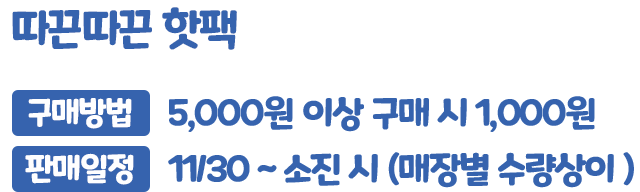 따끈따끈 핫팩, 구매방법 : 5,000원 이상 구매 시 1,000원, 판매일정 : 11/30 ~ 소진 시 (매장별 수량상이)