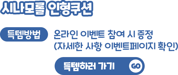 시나몬롤 인형쿠션, 득템방법 : 온라인 이벤트 참여 시 증정 (자세한 사항 이벤트페이지 확인)