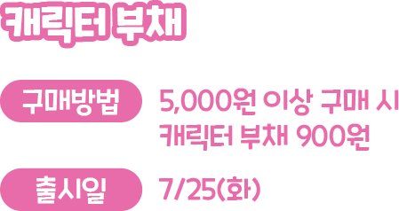 캐릭터 부채, 구매방법 : 5,000원 이상 구매 시 캐릭터 부채 900원